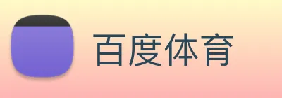 百度体育 Logo
